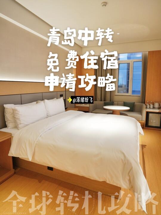 青岛中转免费住宿！好客山东真的很靠谱！