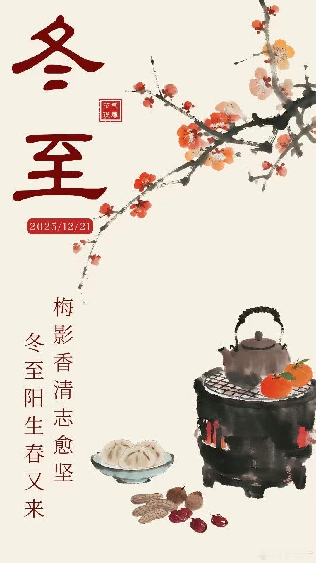 冬至祭扫的人也不少。北方地区吃馄饨、吃饺子、喝羊肉汤。南方地区吃汤圆、米团、长线