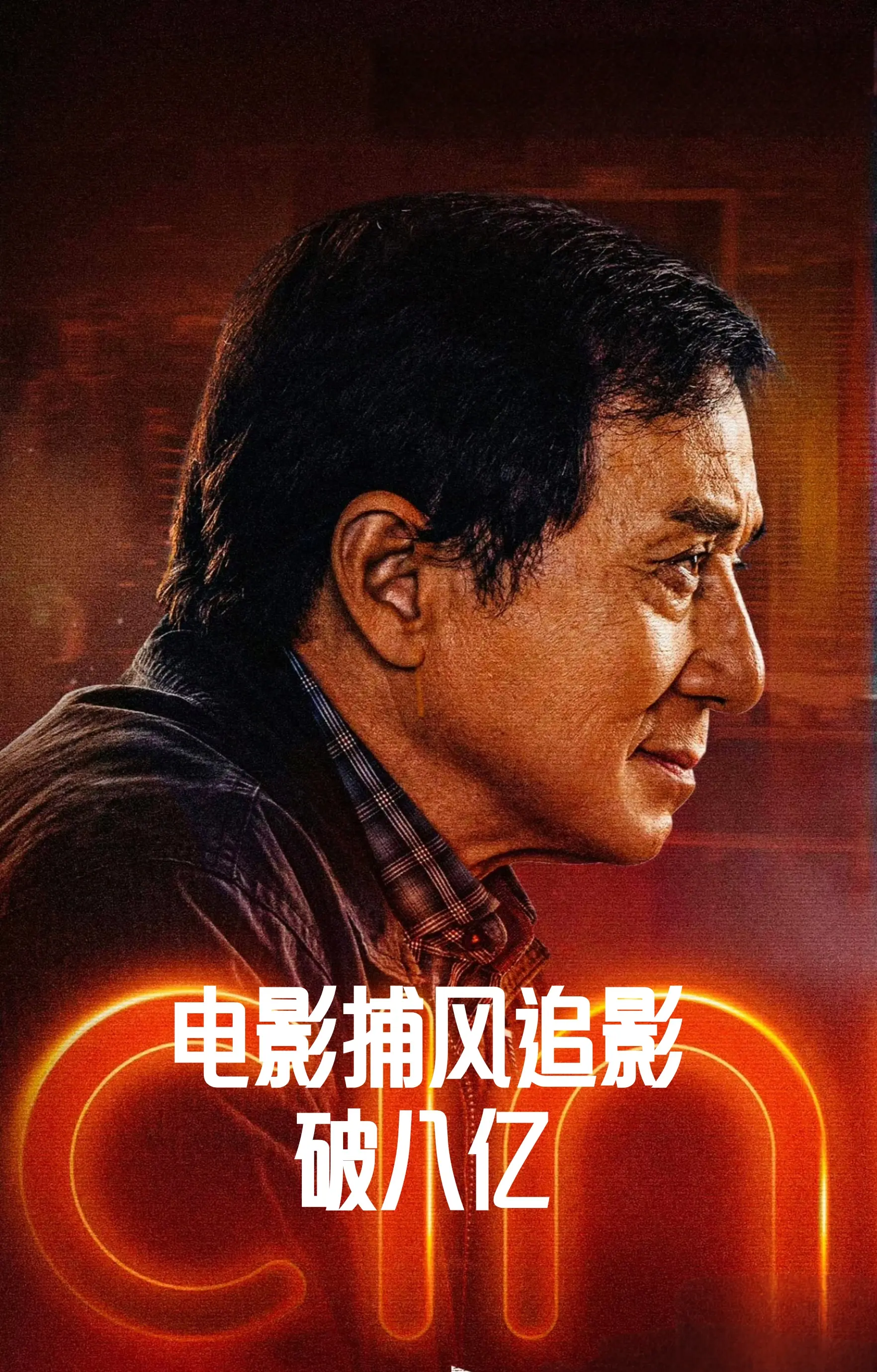 电影《捕风追影》票房破8亿 2025年8月16日正式上映后14天6时5...