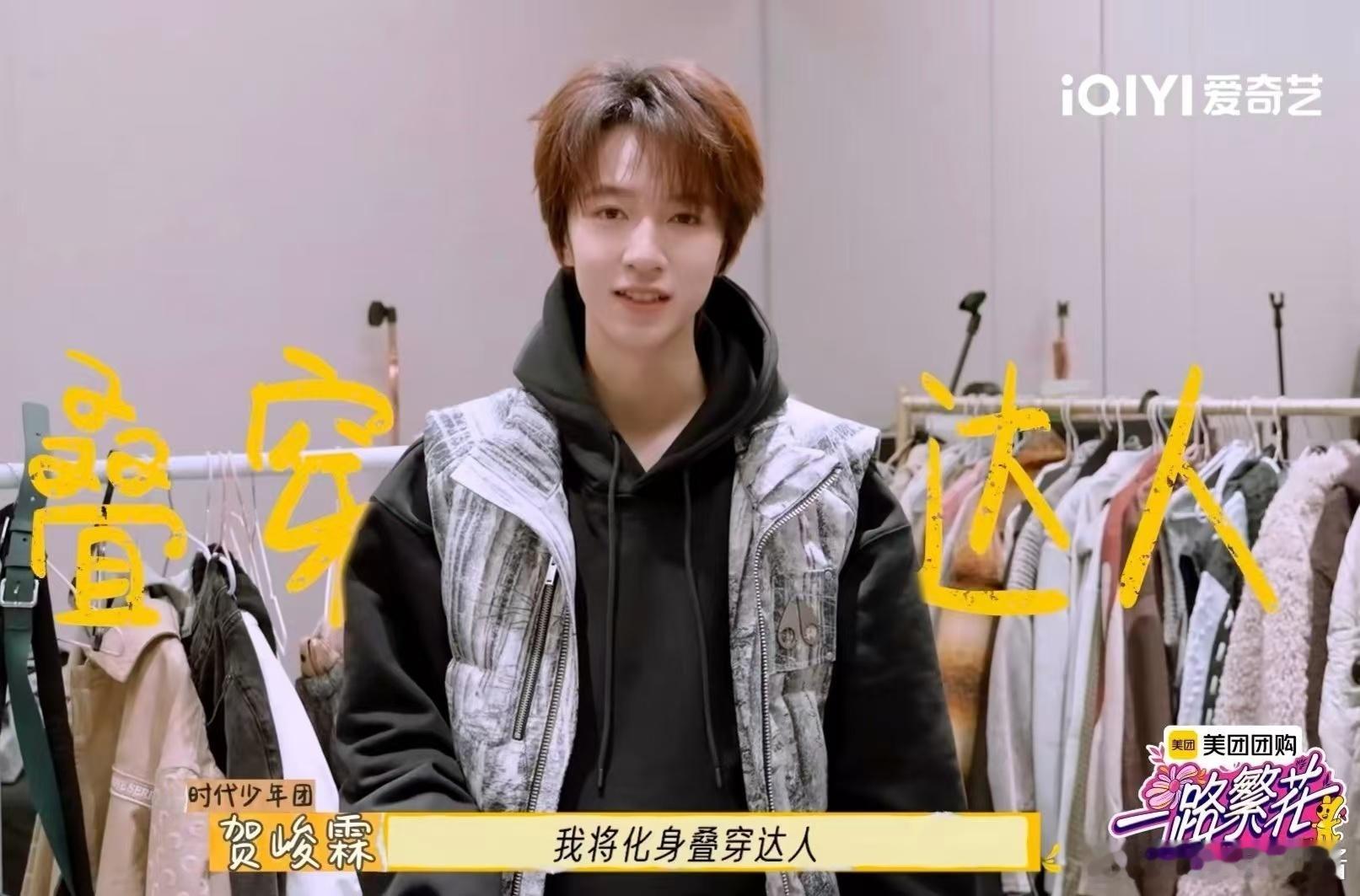 贺峻霖说行李超重就把衣服都穿身上  贺峻霖打包花絮  小贺不仅是叠穿达人，还是超