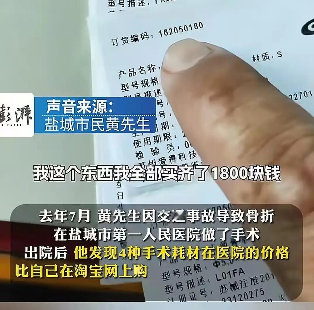 江苏盐城，男子手术出院后在网上查耗材的价格，结果发现同一个厂家生产的医用耗材，在