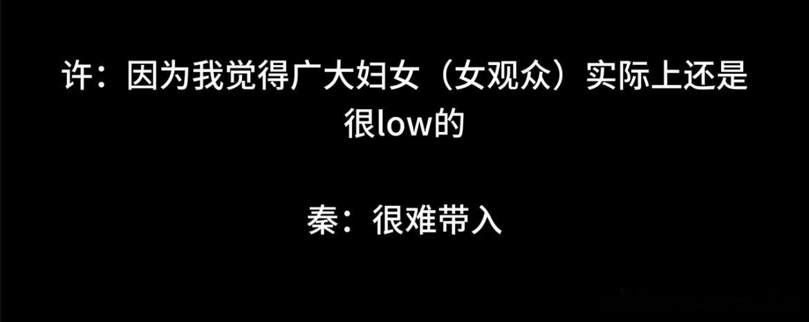 古二的录音里，秦雯和许重新把话题切回《繁花》角色讨论时，说道：她们觉得广大妇女（