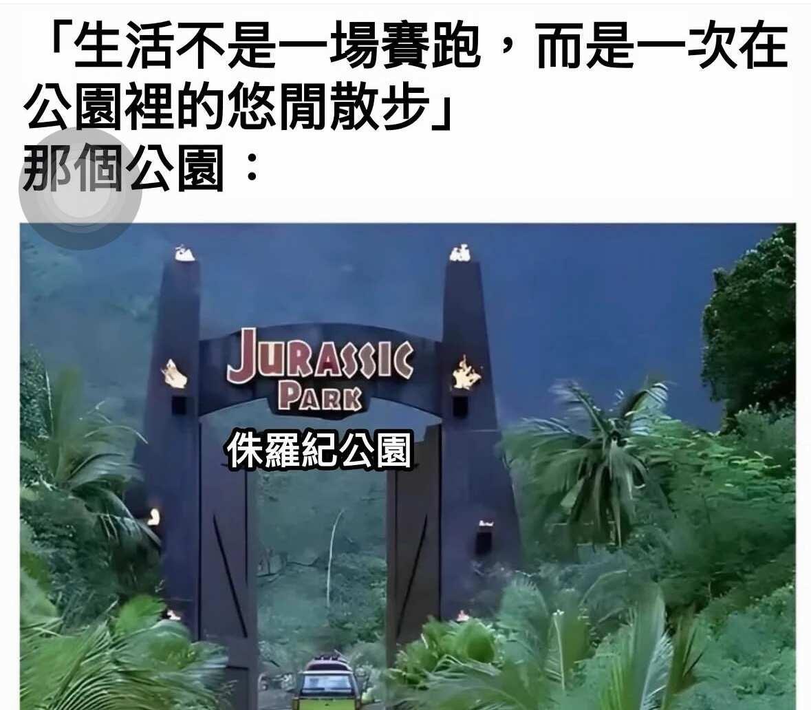 这次不能悠闲的散步了
梗图 抽象 meme 搞笑 侏罗纪公园恐龙散步跑步还好没放