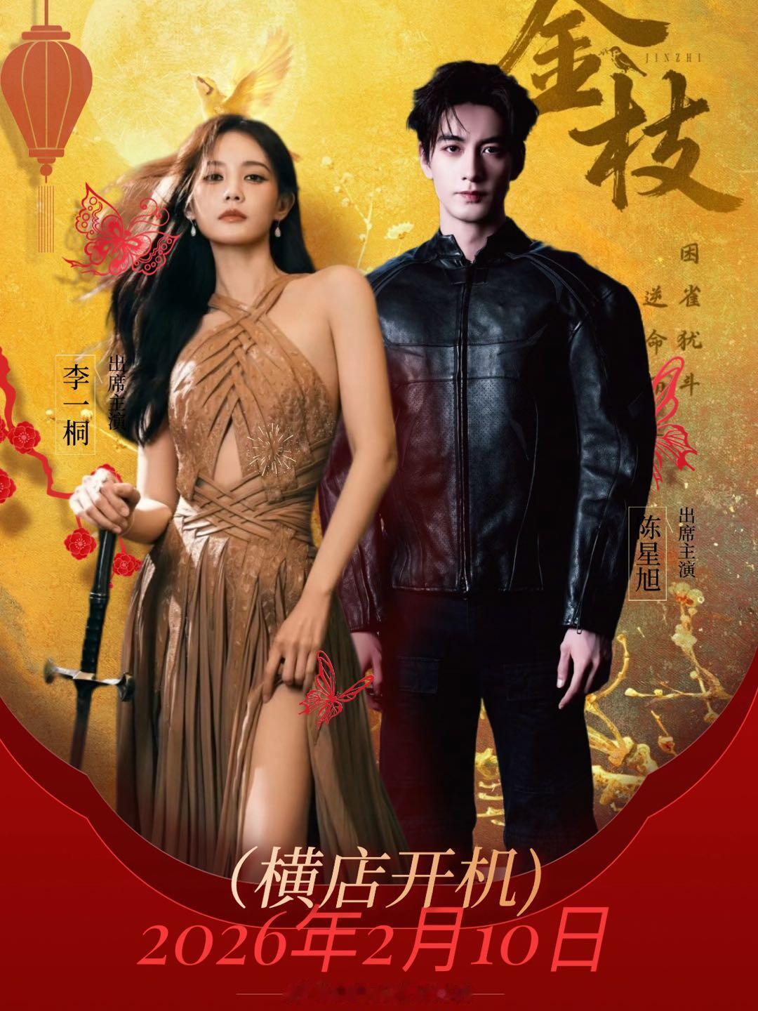 李一桐 陈星旭《金枝》官宣节奏！ 