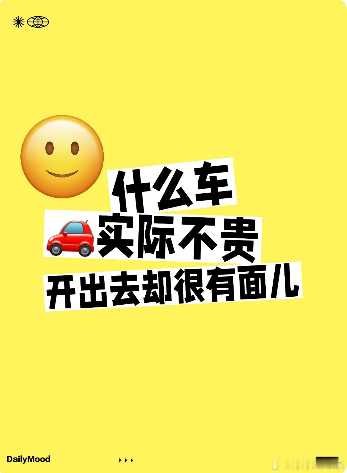 什么车实际不贵，开出去却很有面儿？[思考] #大v聊车# ​​​