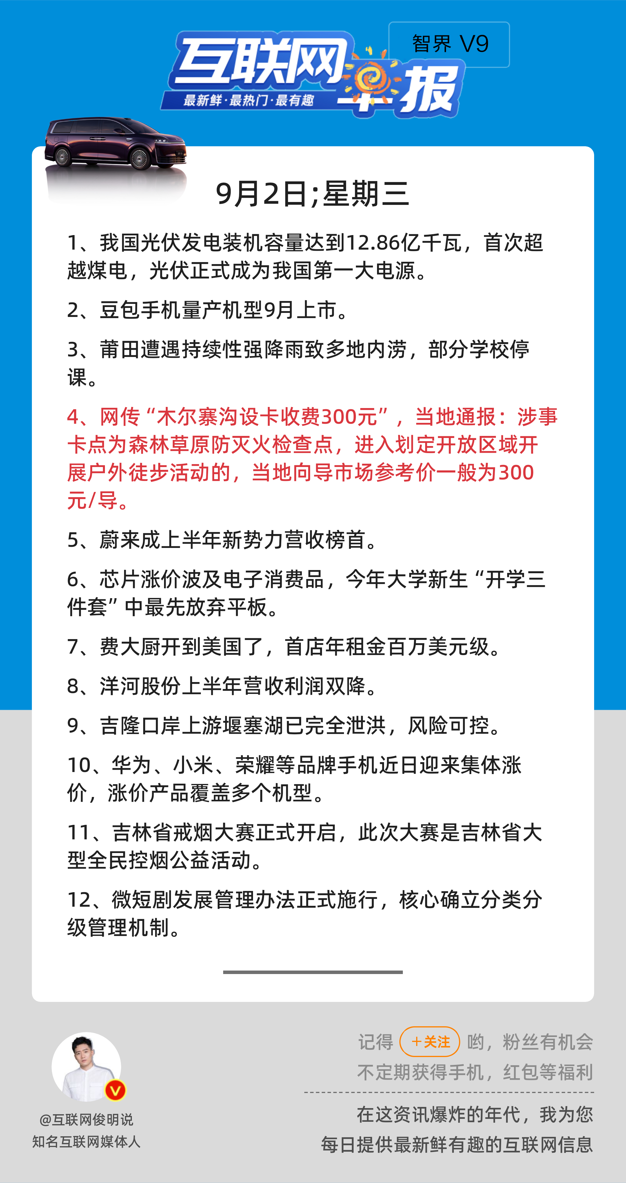 9月2日，星期三，《第3249期》；互联网早报，众览天下事关心第4条：网传“木尔