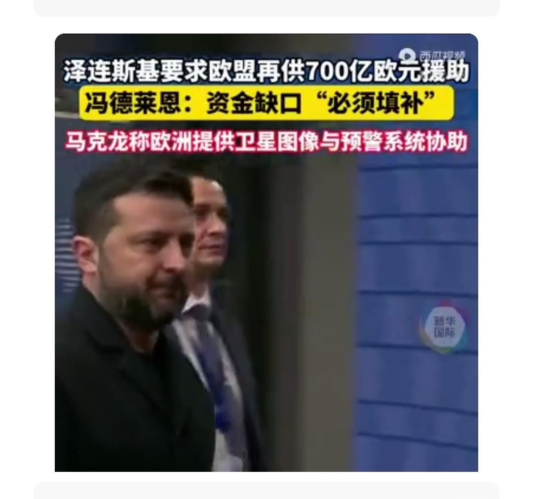战争，停不下来。布鲁塞尔的“援助秀”，演的是和平，续的是战火。泽连斯基伸手要70