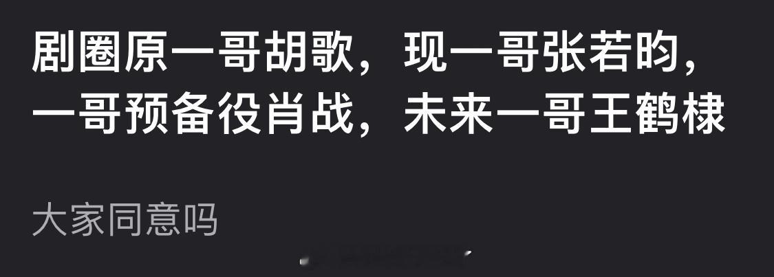 有网友盘点了内娱剧圈曾/现/预备/未来的一哥，大家认同吗？ 