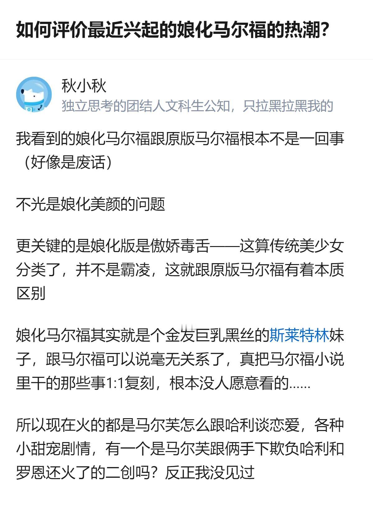 现在火的娘化马尔福，和原著里的马尔福完全不是一回事，它把原著里霸凌的设定改成了傲