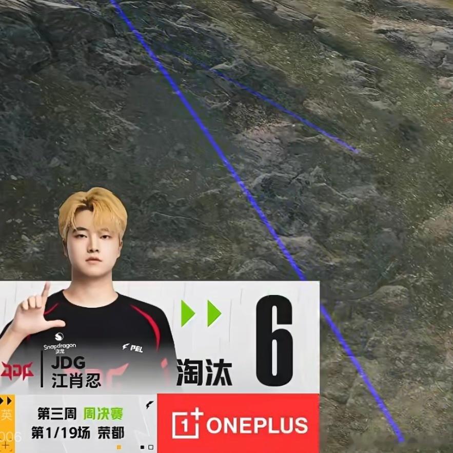 PEL周决赛第三周第1/19场，JDG江肖忍于荣都单场斩获6个淘汰。坏了这把真误