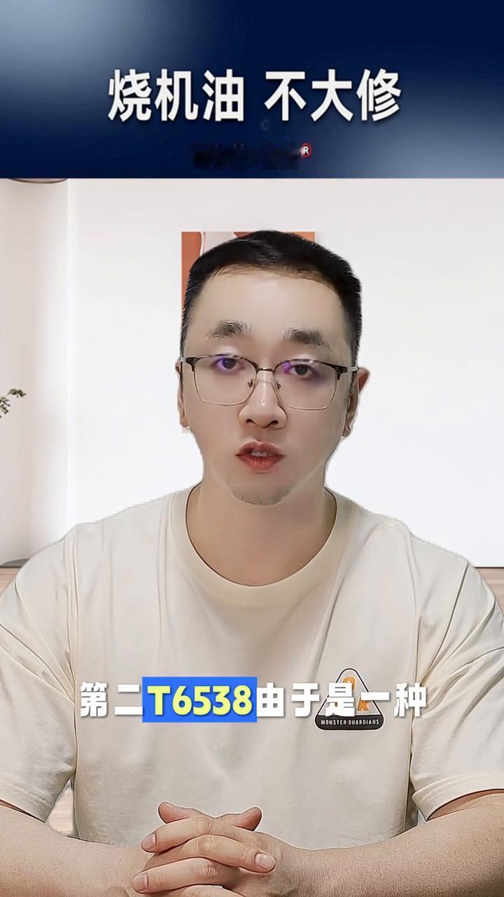 烧机油不大修。
司有普-直营。
很多车友在做免拆治理烧机油的时候想使用T6538