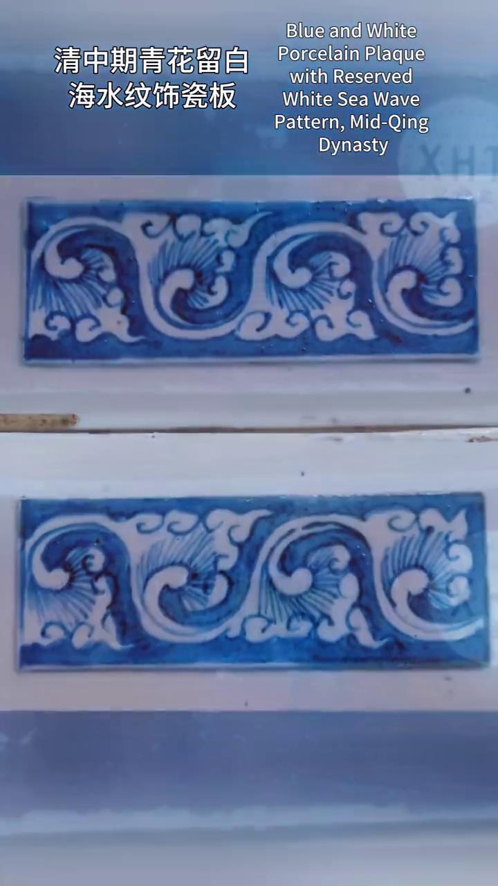 清中期青花留白，海水纹饰瓷板。
宣合堂。