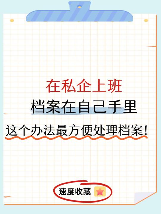 在私企上班档案在手里，这个办法最方便！