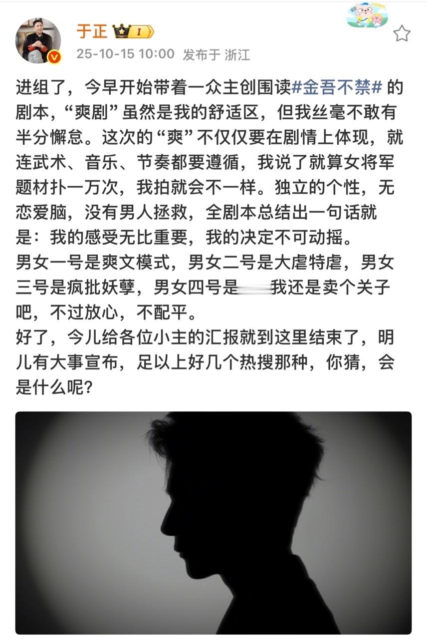 娱乐[超话]于正说金吾不禁超级爽剧于正说明天能上好几个热搜什么什么！期待中！ ​