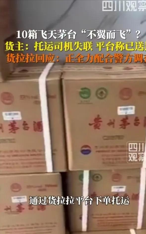 广东东莞，男子找了个货拉拉，把价值十几万的10件2000年飞天茅台送往广州，可司