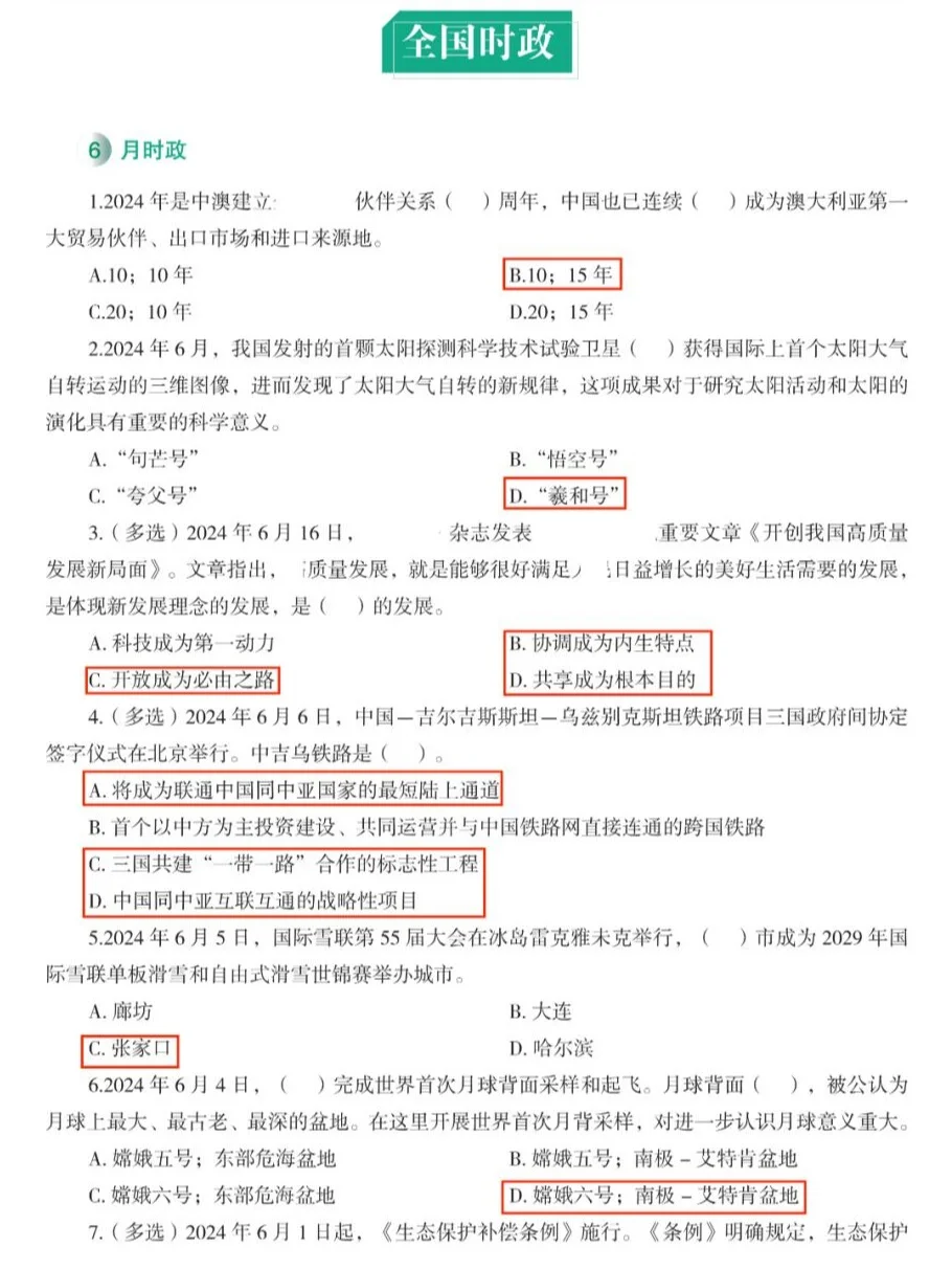 6.30四川三支一扶❗️考前时政预测200题✅