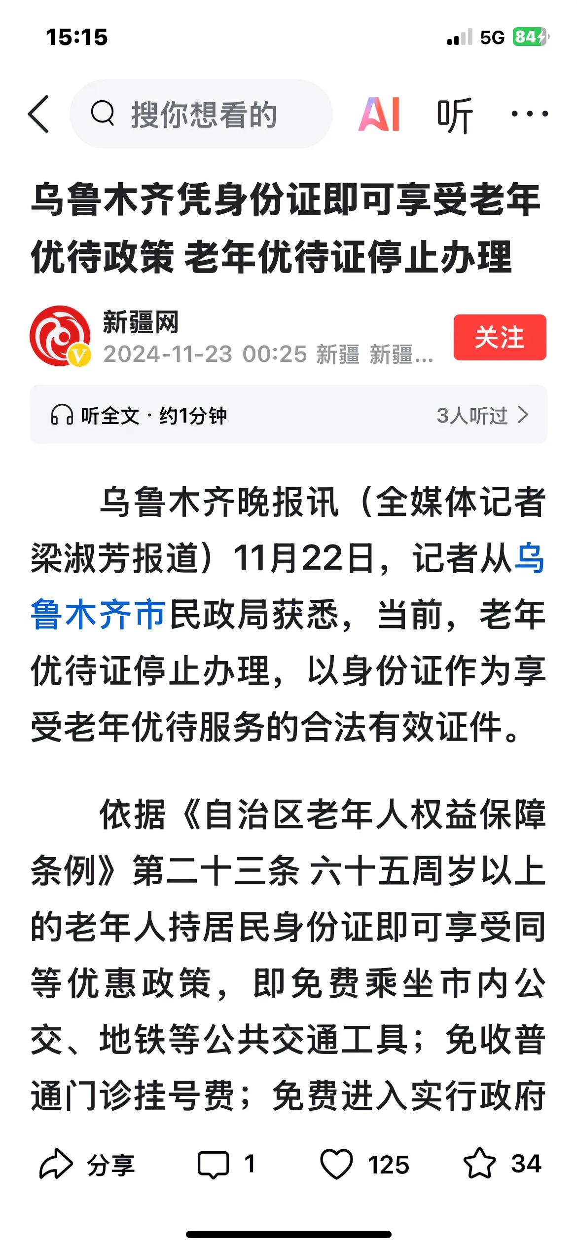 乌鲁木齐 都是这条新闻引起的混乱！大家看看下图这条新闻，题目就是乌鲁木齐凭身份证