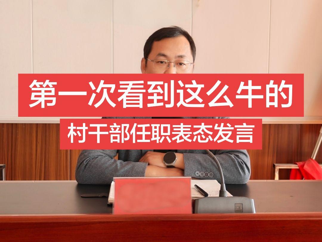 各位乡亲、各位父老： 大家好！感谢大家伙儿的信任，把我推到为大家服务的...