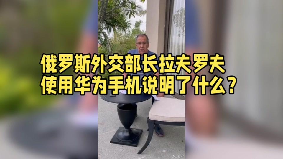 金砖峰会期间，一张抓拍照片迅速传遍全球媒体：俄罗斯外长拉夫罗夫在会场休息区，手持