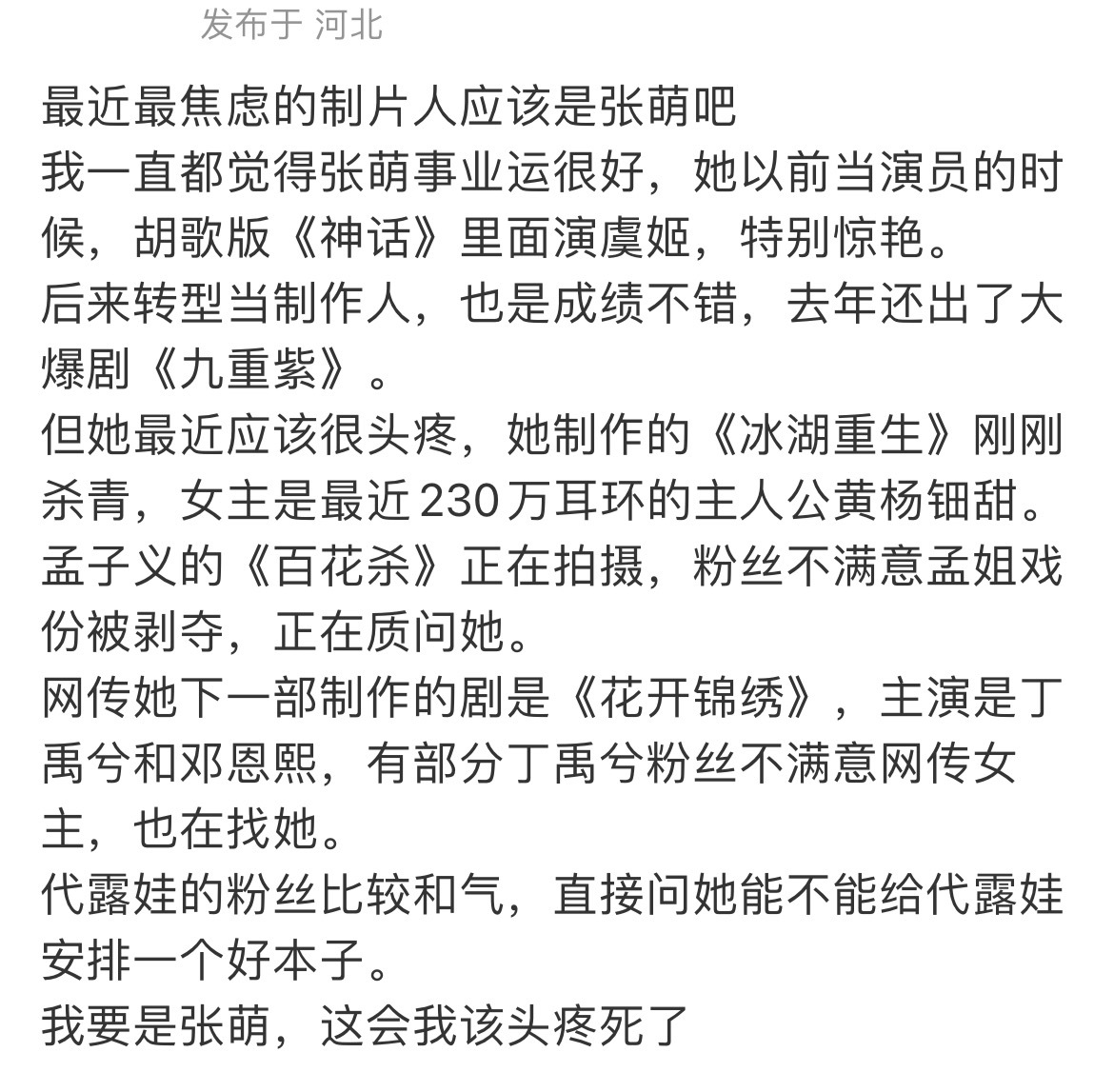张萌最近确实……就当是渡劫吧支持女制片人🙏🙏🙏 ​​​