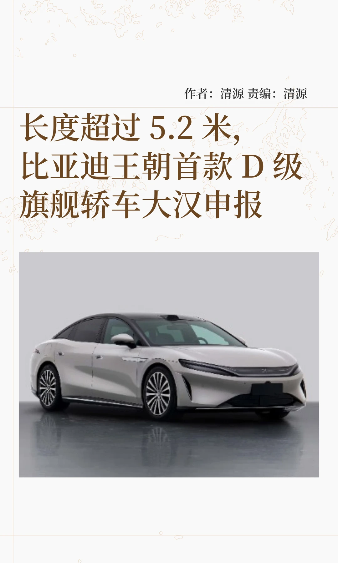 5.2米D级旗舰来了：比亚迪“大汉”完成申报