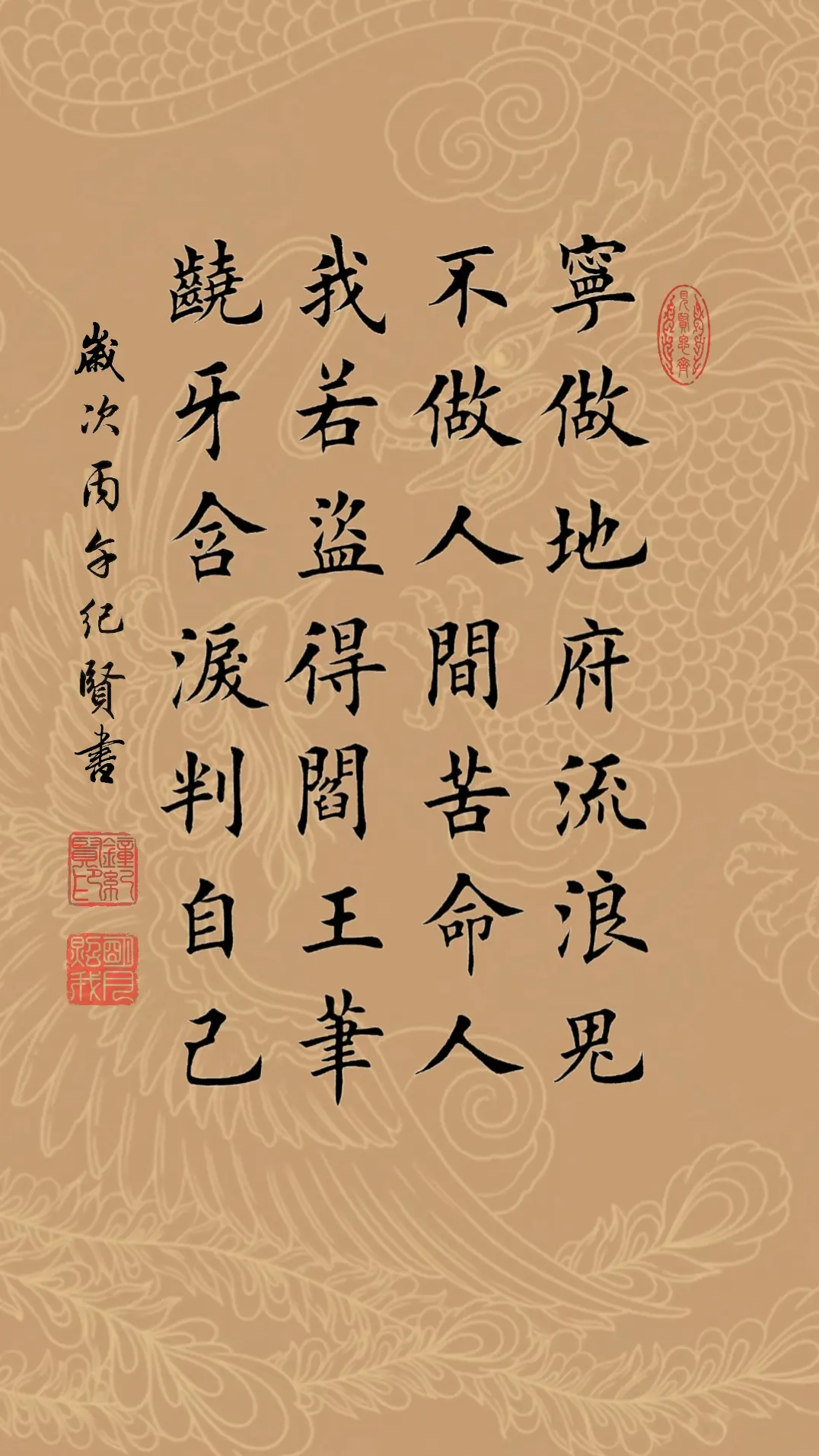 宁做地府流浪鬼，不做人间苦命人。我若盗得阎王笔，咬牙含泪判自己。
