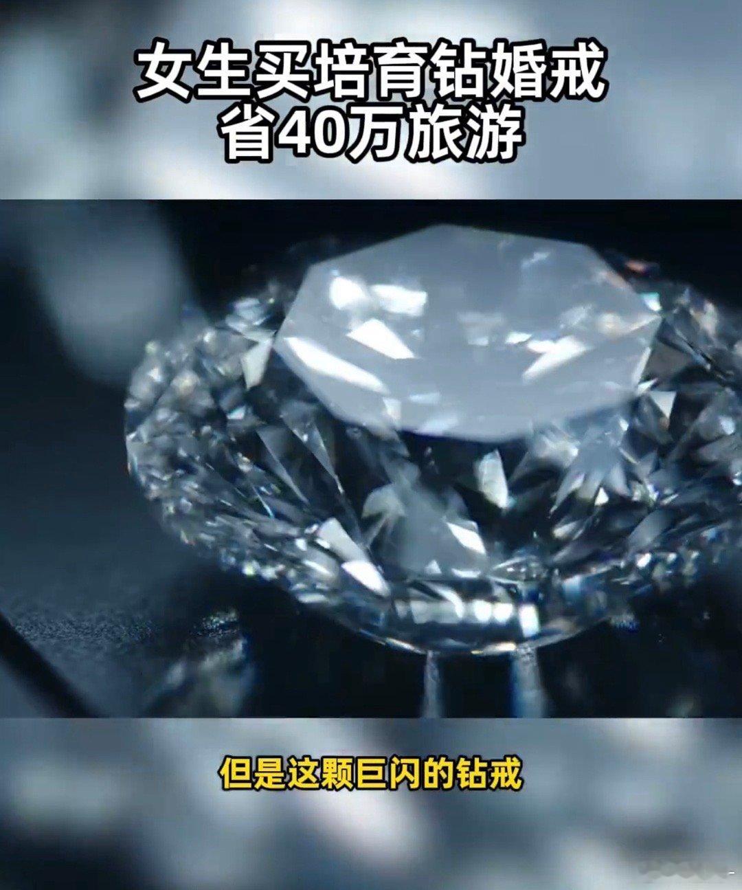 女生买培育钻婚戒省40万旅游当中国智造已能稳定产出高品质培育钻，为品牌溢价买单已