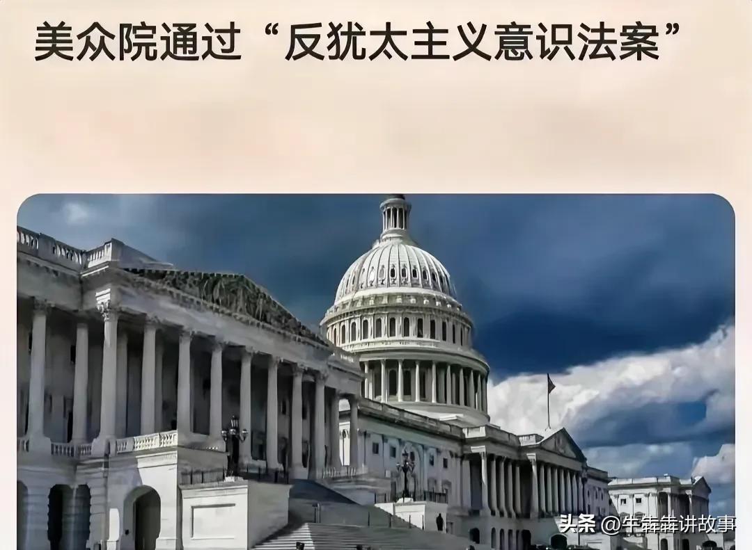 美国人终于决定把犹太人端上餐桌了
5月1日，美国众议院高调通过了“反犹太主义意识