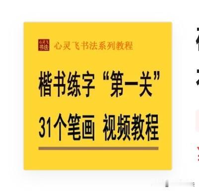练字先练啥比较好？一般是从硬笔楷书的“笔画”练起，看完整视频课程练习31个重要笔