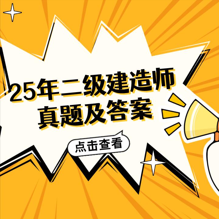 二级建造师[超话]二建2025年二级建造师考试5月10日上午场已落下帷幕，考生们