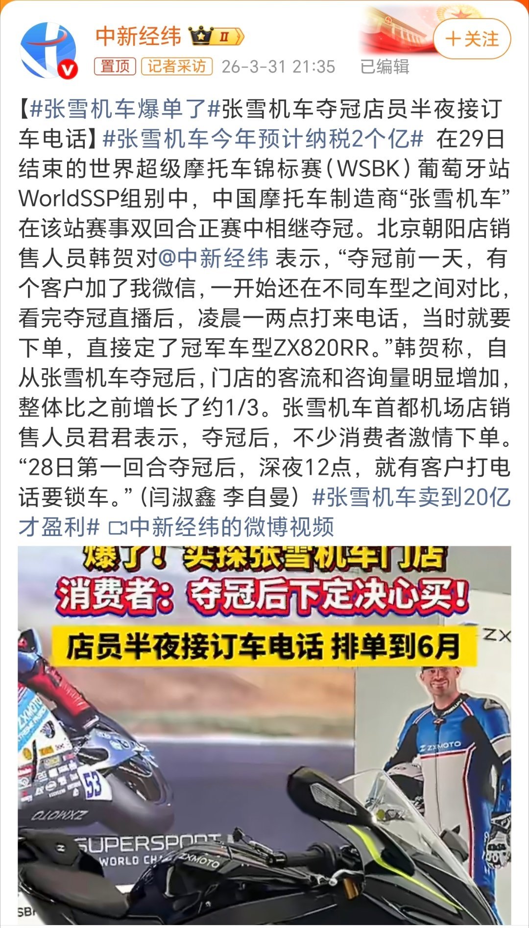 张雪机车爆单了之前一直没太关注，后来仔细一看原来是机车，而且还夺冠为国争光。这个