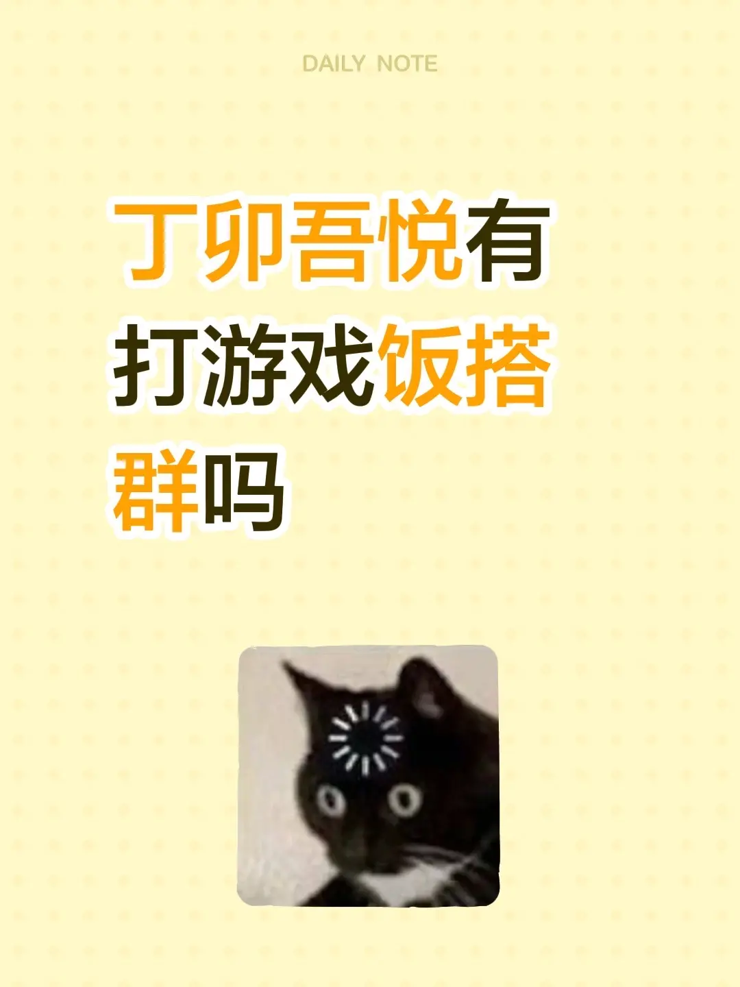 丁卯吾悦有打游戏饭搭群吗