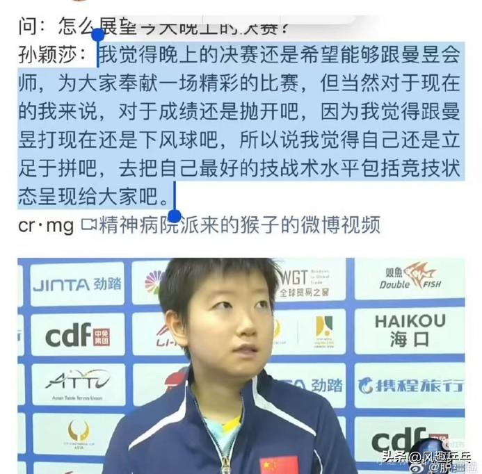 孙颖莎晋级决赛后展望对阵王曼昱：称自己的下风球！
龙队也没有说过自己是上风球，