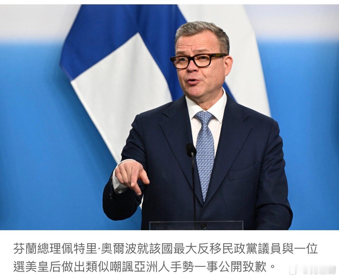 芬兰总理就选美皇后和议员种族歧视事件向中、日、韩道歉芬兰总理正式道歉热点观点
