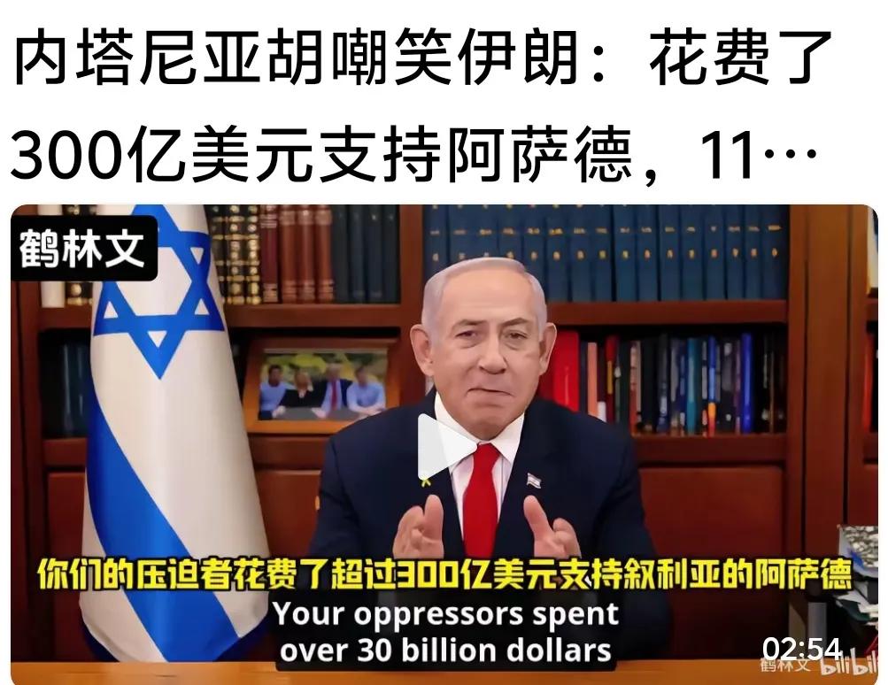 内塔尼亚胡嘲笑伊朗，对叙利亚的支持失败！其实鹿死谁手都好难说！

凡是反动人物说