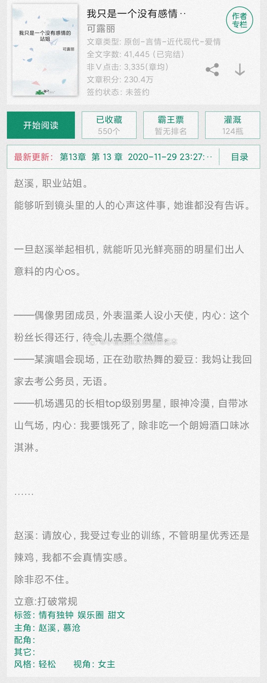 言情推文短篇 《我只是一个没有感情的站姐》可露丽 小昔说：4.5不错＋。在各种明