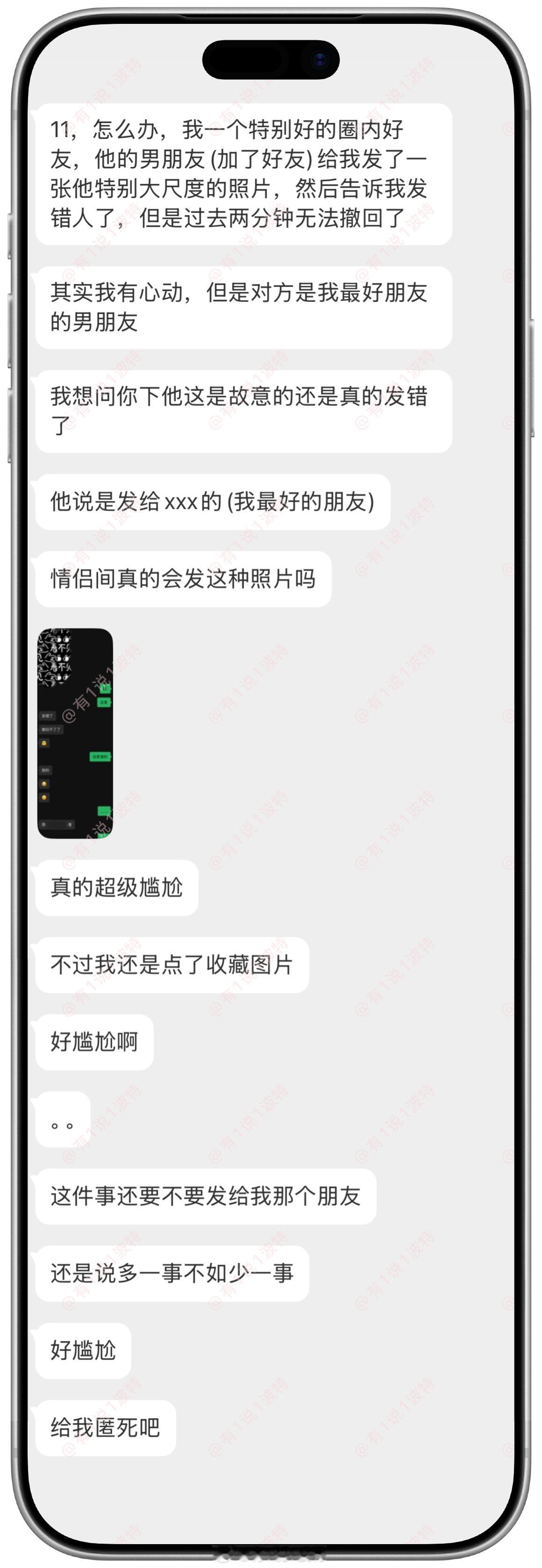 情感树洞 我最好的朋友发错照片发给我了？？？ 