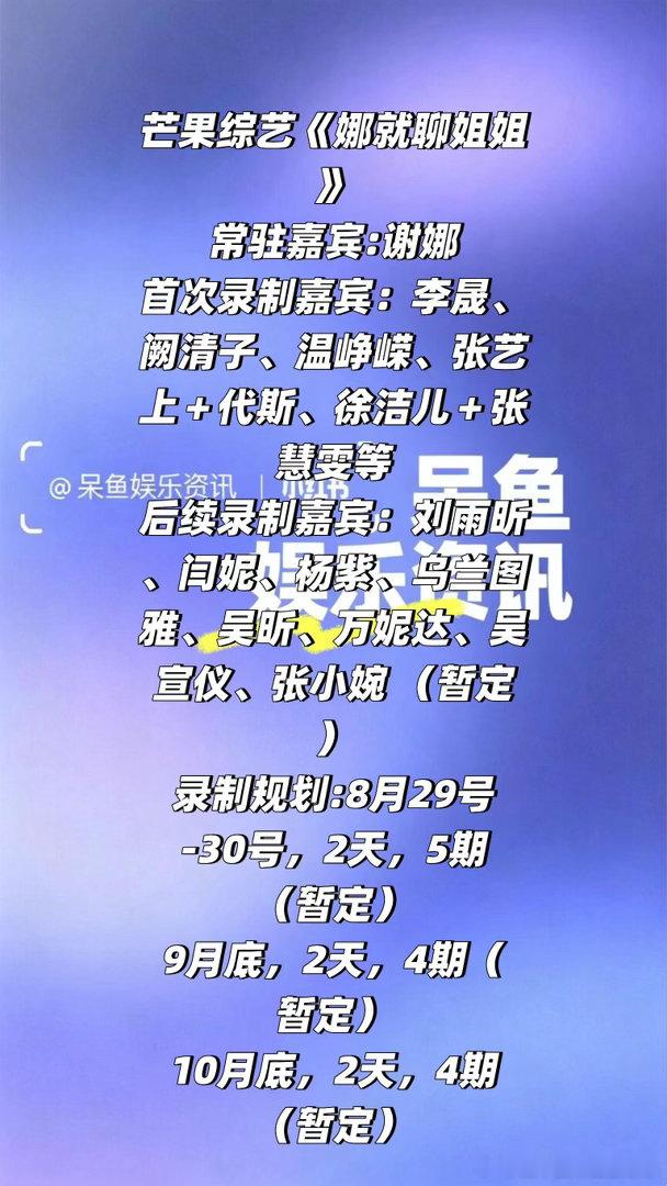 芒果综艺《娜就聊姐姐》暂定8月底录制❗️常驻嘉宾:谢娜首次录制嘉宾：李晟、阙清子
