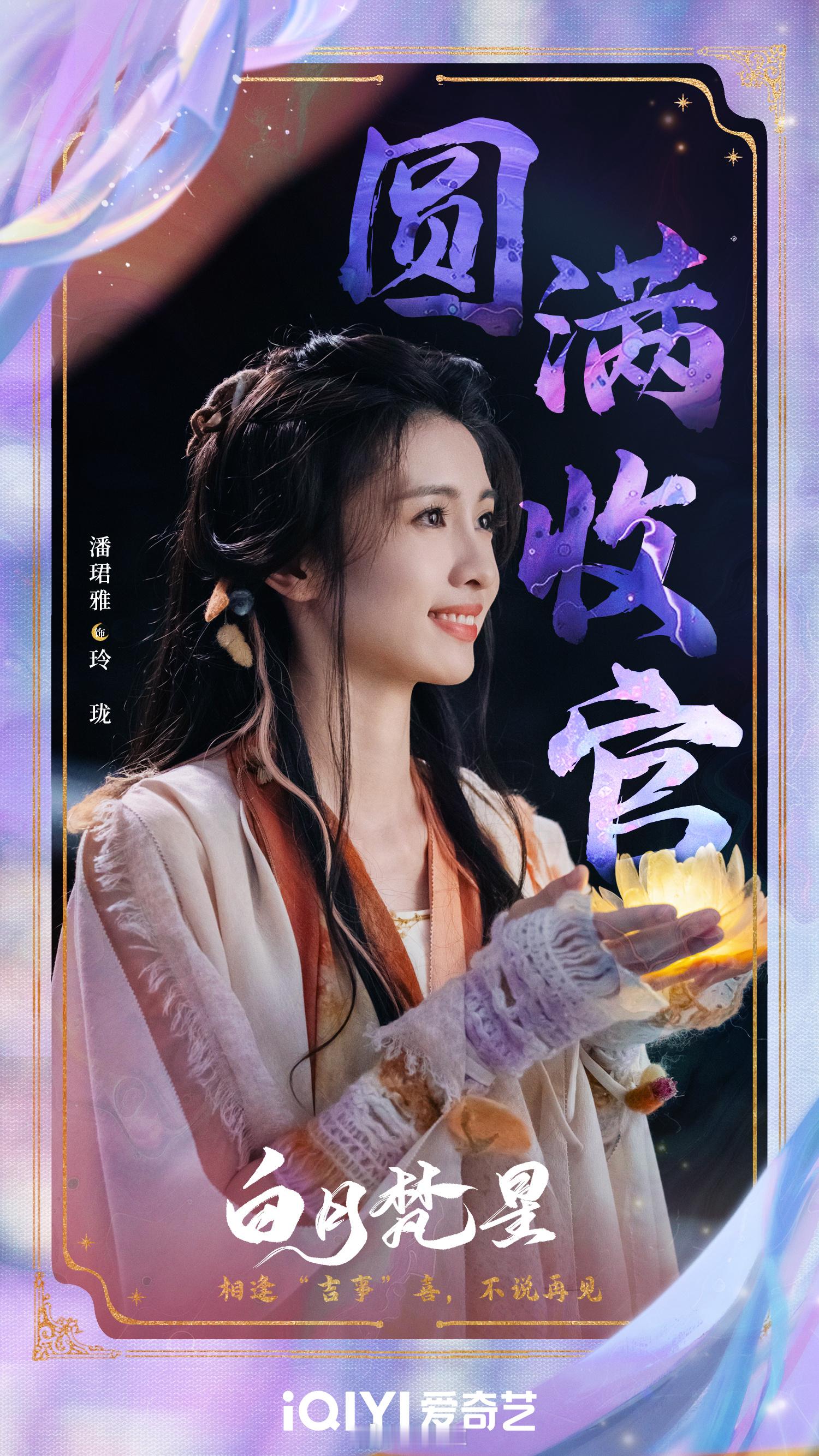 白月梵星今日收官  我们的故事虽已完结，但爱意仍在延续。新的一年祝大家都能与所爱