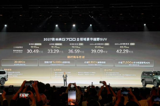 2027款纵横G700限时价30.49万起 9月29日，2027款纵横G700正