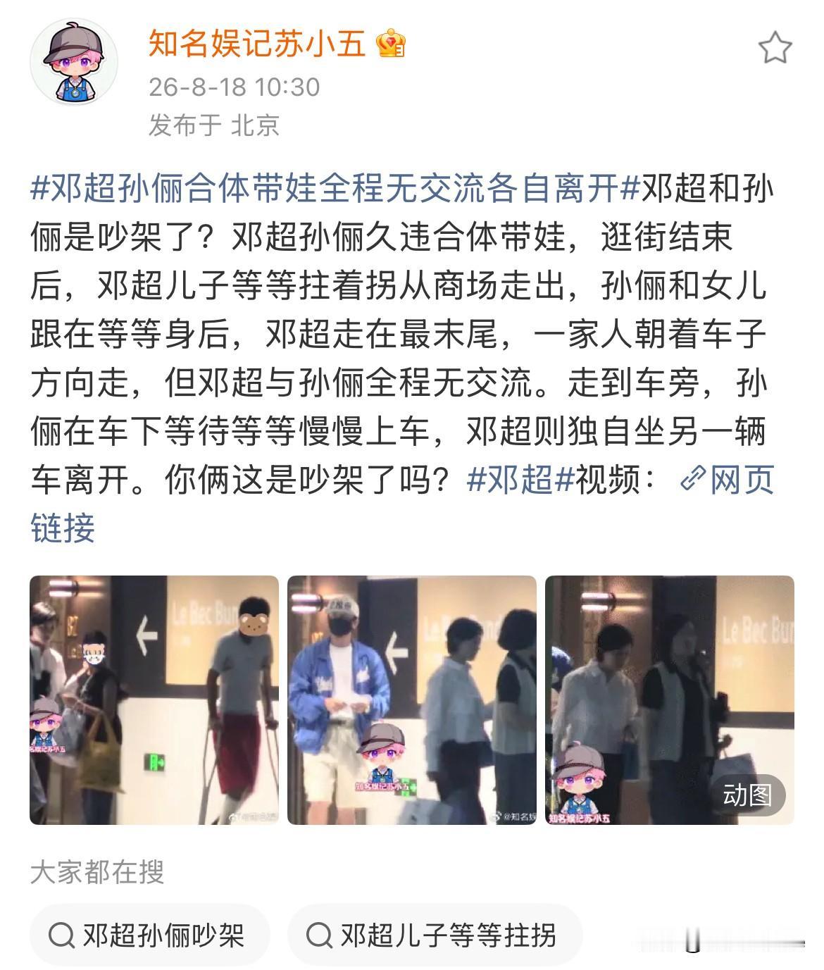8月18日，娱记喊话邓超孙俪，你们是吵架了么？原因是娱记拍到邓超孙俪外出，全程无