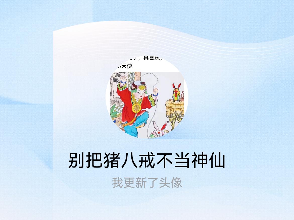 快来看看我新换的头像吧