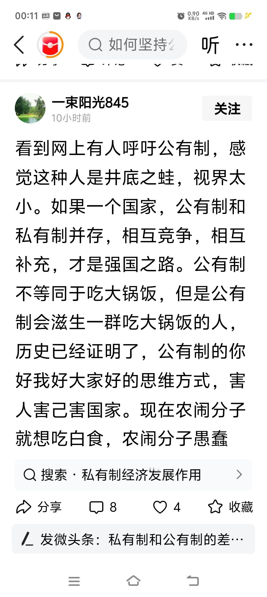 “看到网上有人呼吁公有制，感觉这种人是井底之蛙，视界太小。如果一个国家，公有制和