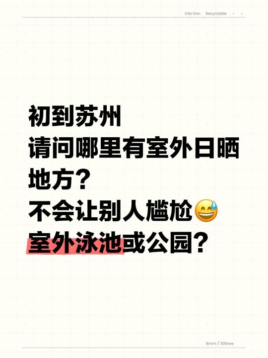 初到苏州 请问哪里有室外日晒地方？不会让别人尴尬😅室外泳池或公园？
