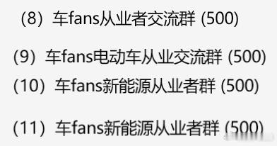 车fans 从业者第11群满了之后，原定开12群，之后改为扩大8群。目前所有从业