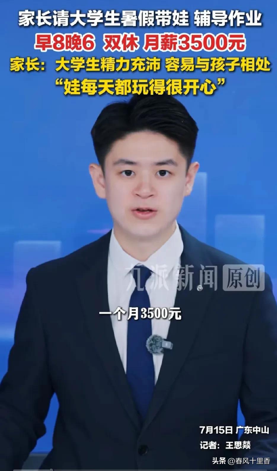 广东中山一位月薪3500的家长，花同样月薪请大学生暑假全天带娃，这事在网上吵翻了