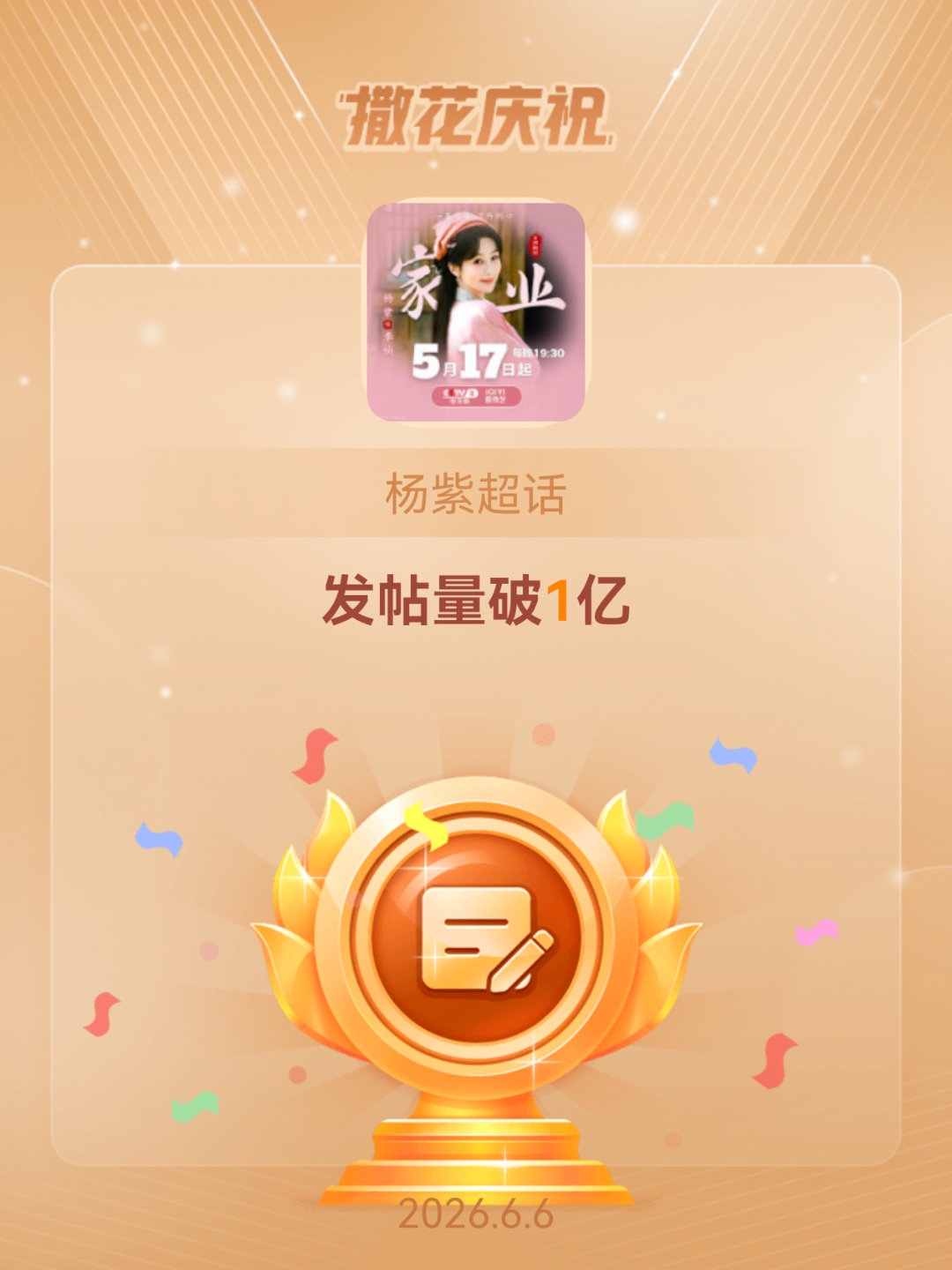 杨紫恭喜杨紫超话发帖量破1亿