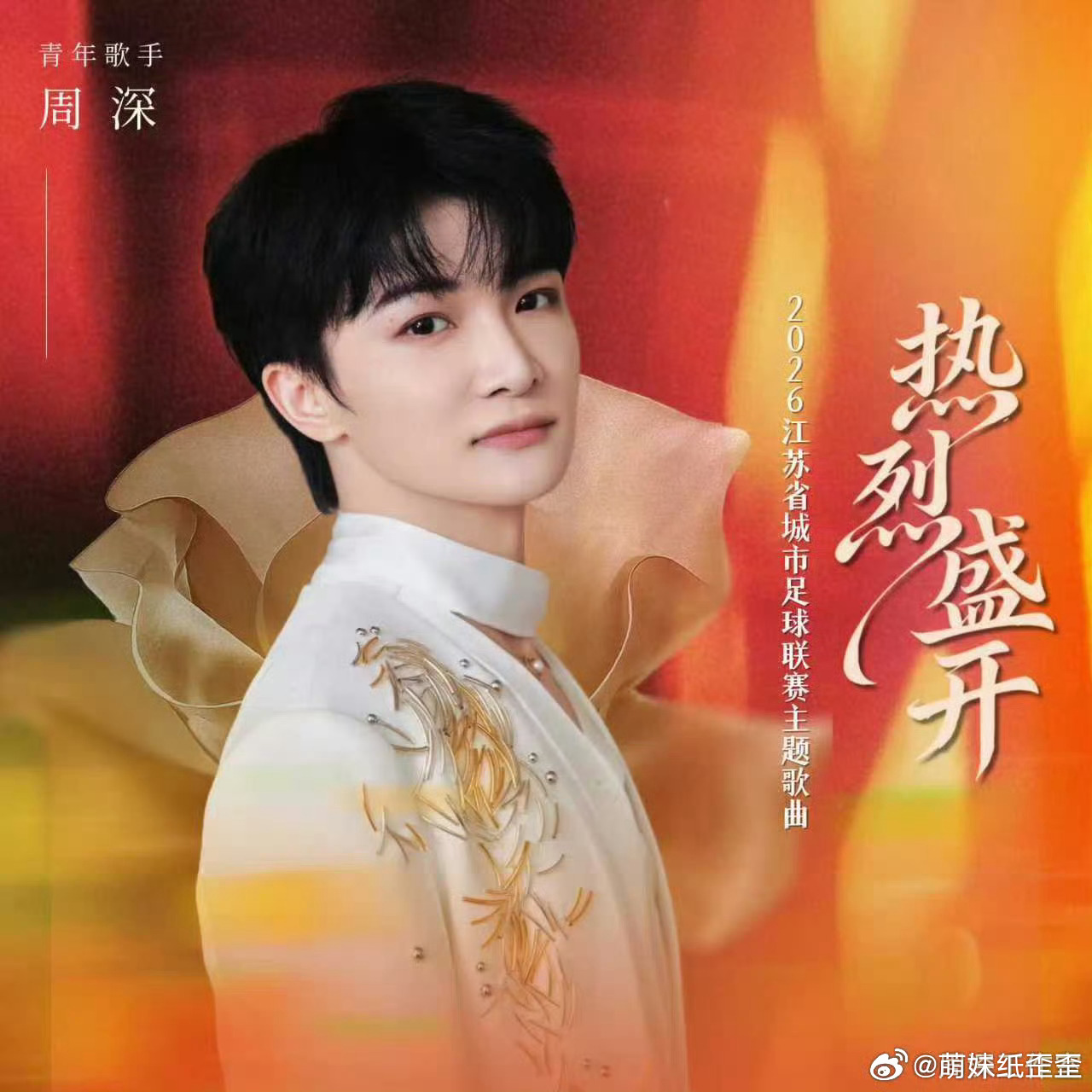 周深3️⃣腾讯音乐由你榜🏅周深友情助阵苏超揭幕战 我当奔赴 我的热爱，邀万里长