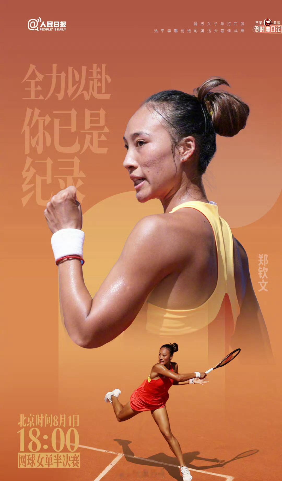马上郑钦文将迎来女单半决赛的挑战，比赛不易，让我们一起为淘米姐加油！#郑钦文vs