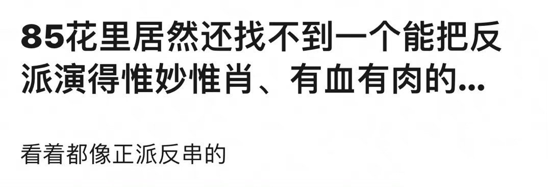 网友说85花里居然还找不到一个能把反派演得惟妙惟肖、有血有肉的，看着都像正派反串